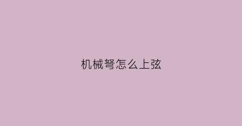 机械弩怎么上弦