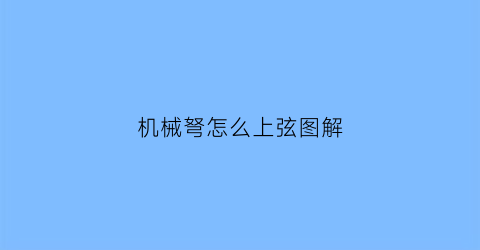 机械弩怎么上弦图解