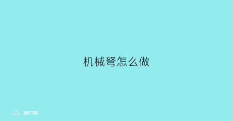 “机械弩怎么做(机械弩的价格)