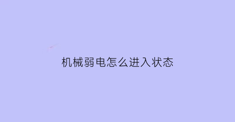 机械弱电怎么进入状态