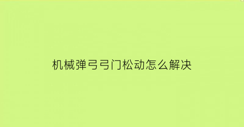 机械弹弓弓门松动怎么解决