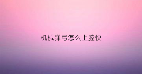 机械弹弓怎么上膛快(机械弹弓怎么瞄准)