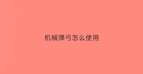 机械弹弓怎么使用