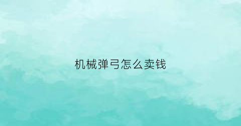 机械弹弓怎么卖钱