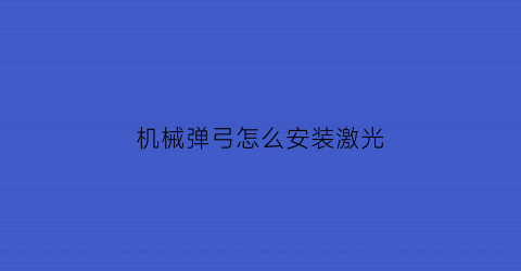 机械弹弓怎么安装激光