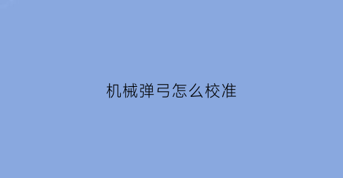 机械弹弓怎么校准