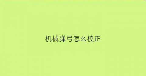 机械弹弓怎么校正(机械弹弓怎么校正方向)