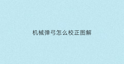 “机械弹弓怎么校正图解(机械弹弓怎么校正图解教程)