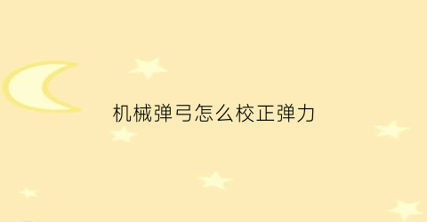 机械弹弓怎么校正弹力