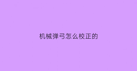 机械弹弓怎么校正的