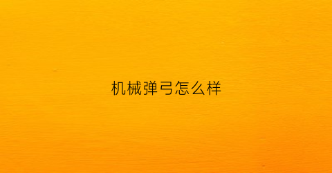 机械弹弓怎么样