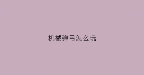 机械弹弓怎么玩