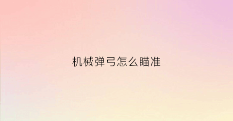 机械弹弓怎么瞄准