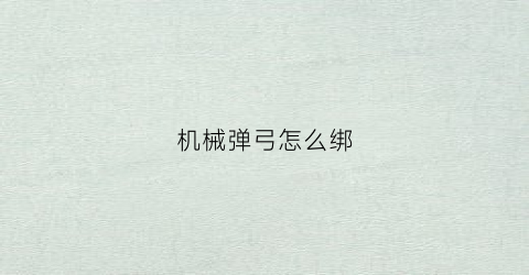 机械弹弓怎么绑