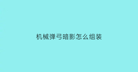 机械弹弓暗影怎么组装