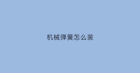 机械弹簧怎么装