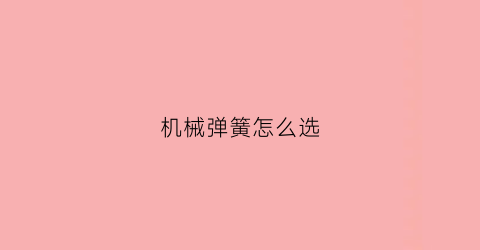 机械弹簧怎么选