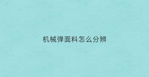 “机械弹面料怎么分辨(机械弹面料是什么原理)