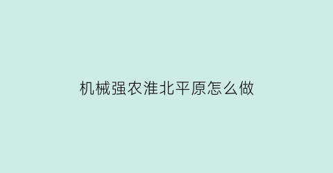 “机械强农淮北平原怎么做