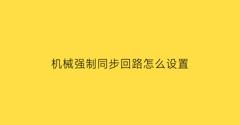 “机械强制同步回路怎么设置(彩虹六号围攻是免费的吗)