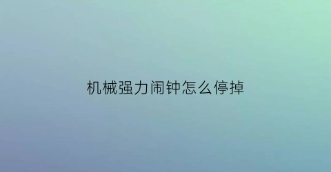 机械强力闹钟怎么停掉