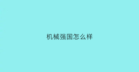 机械强国怎么样