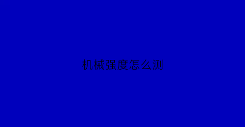 “机械强度怎么测(机械强度怎么测试)