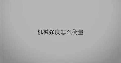 机械强度怎么衡量