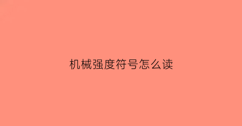 机械强度符号怎么读