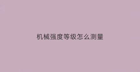 机械强度等级怎么测量