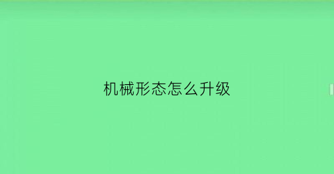 机械形态怎么升级