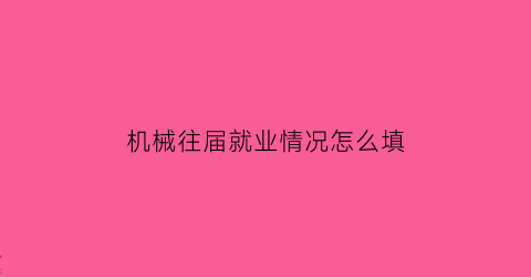 机械往届就业情况怎么填