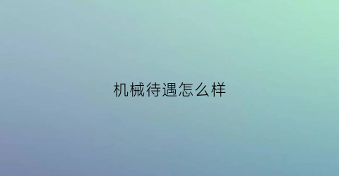 机械待遇怎么样