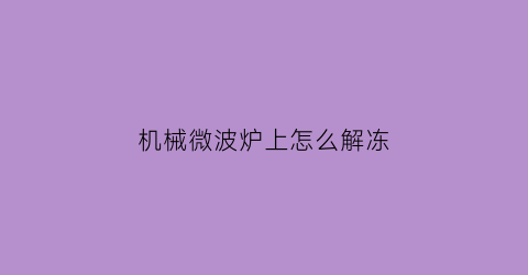 机械微波炉上怎么解冻