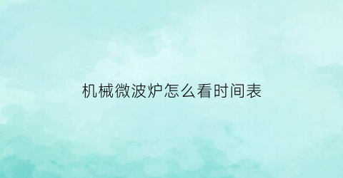 机械微波炉怎么看时间表(做梦小男孩拿石头打我)