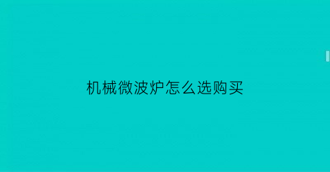 “机械微波炉怎么选购买(履带吊检查验收标准及要求)