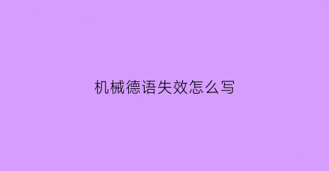 “机械德语失效怎么写(机械学德语)