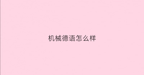 机械德语怎么样