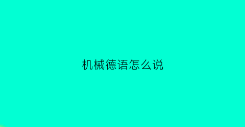 机械德语怎么说