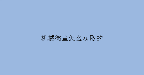 机械徽章怎么获取的