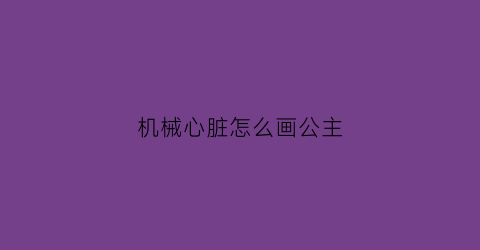 机械心脏怎么画公主