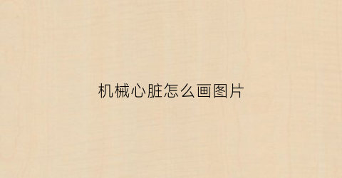 “机械心脏怎么画图片(机械心脏简笔画)