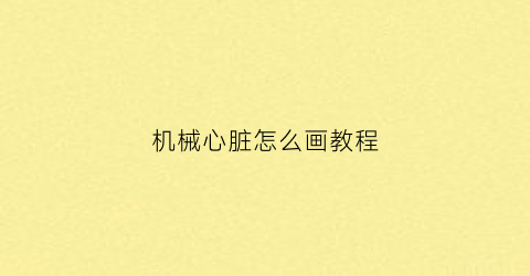 机械心脏怎么画教程(机械心脏怎么画教程图解)