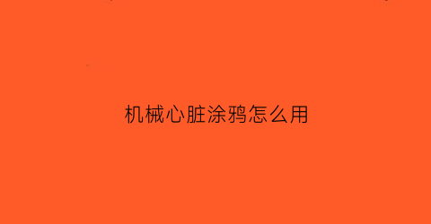 “机械心脏涂鸦怎么用(机械心脏手绘)