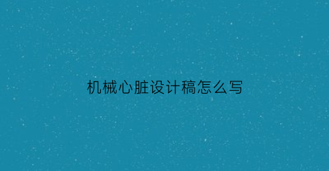 机械心脏设计稿怎么写