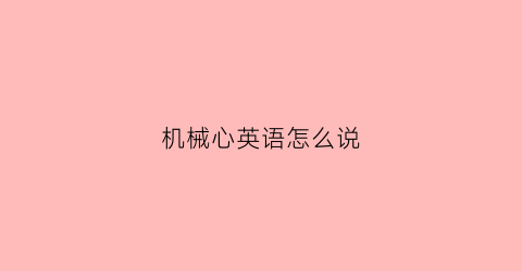 机械心英语怎么说