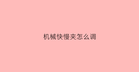 机械快慢夹怎么调