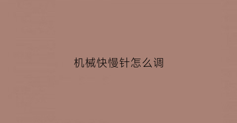 机械快慢针怎么调