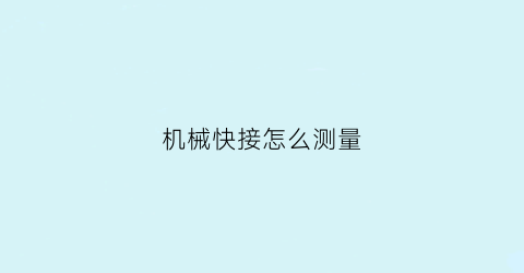 机械快接怎么测量