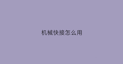 机械快接怎么用